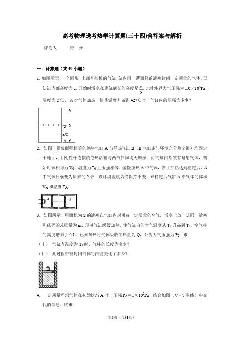 高考物理选考热学计算题(三十四)含答案与解析