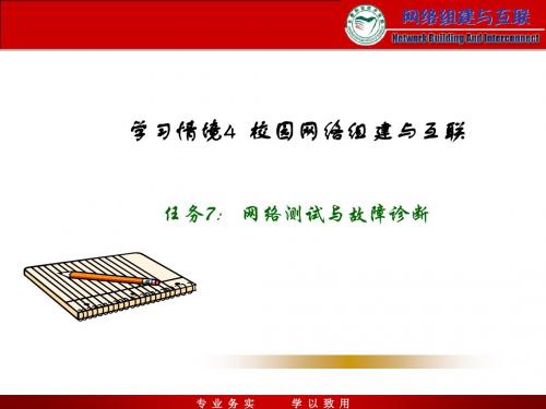 4.7网络测试与故障诊断
