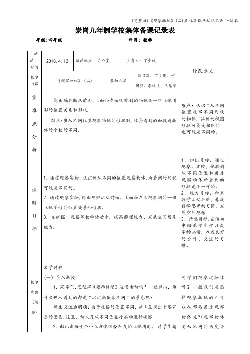 (完整版)《观察物体》(二)集体备课活动记录表1-副本