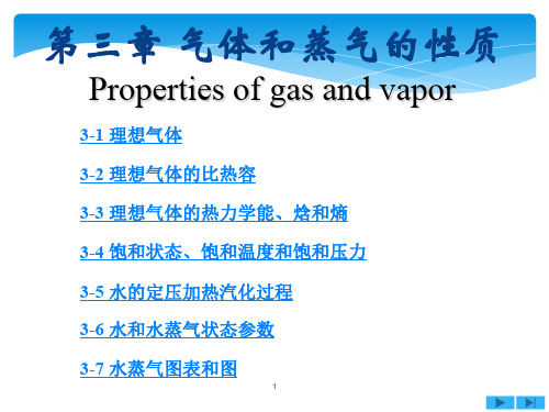 工程热力学第三章气体和蒸气的性质