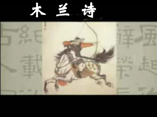 《木兰诗》综合复习课件演示教学