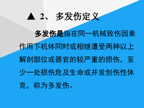 (完整)多发伤课件ppt