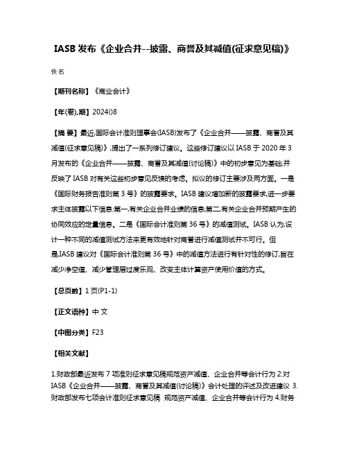 IASB发布《企业合并--披露、商誉及其减值(征求意见稿)》