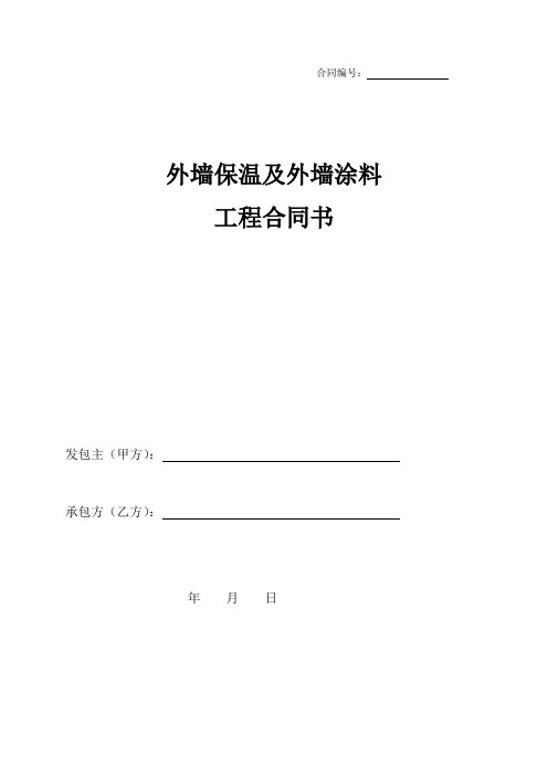 (完整版)外墙保温及外墙涂料工程合同书
