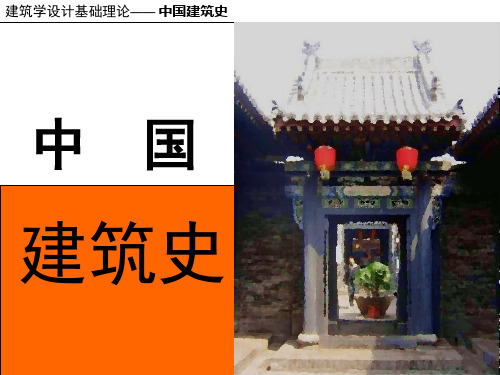 中国建筑史 第一章古代建筑(封建社会中期)