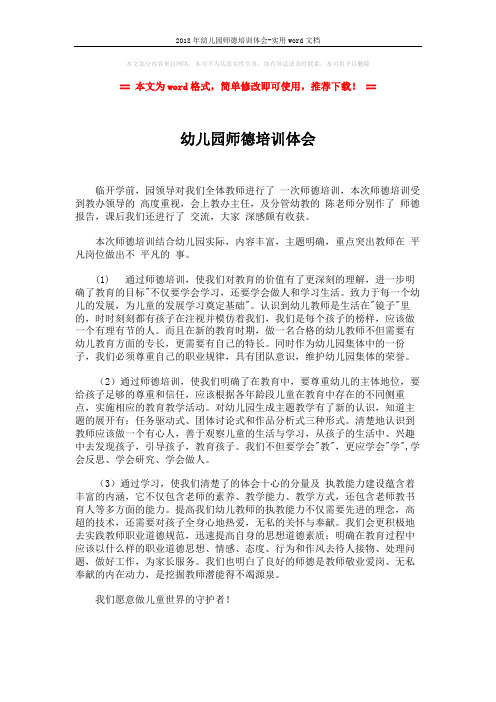 2018年幼儿园师德培训体会-实用word文档 (1页)