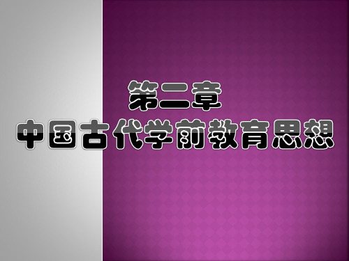 学前教育史(中国)第二章 古代学前教育思想
