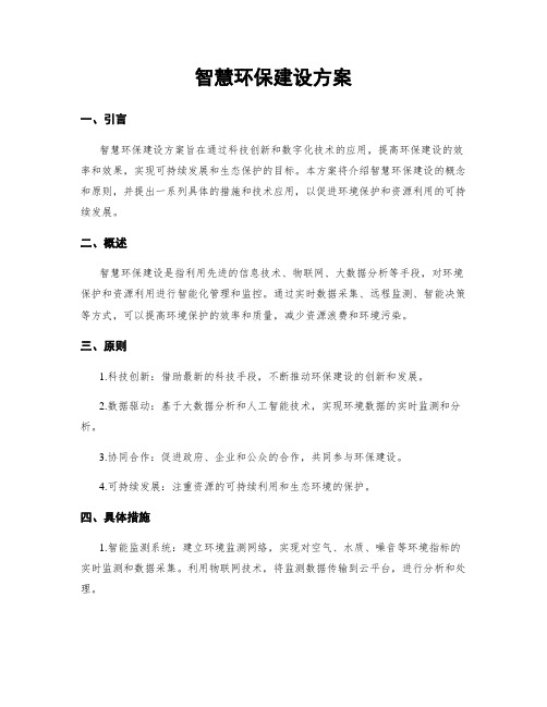 智慧环保建设方案