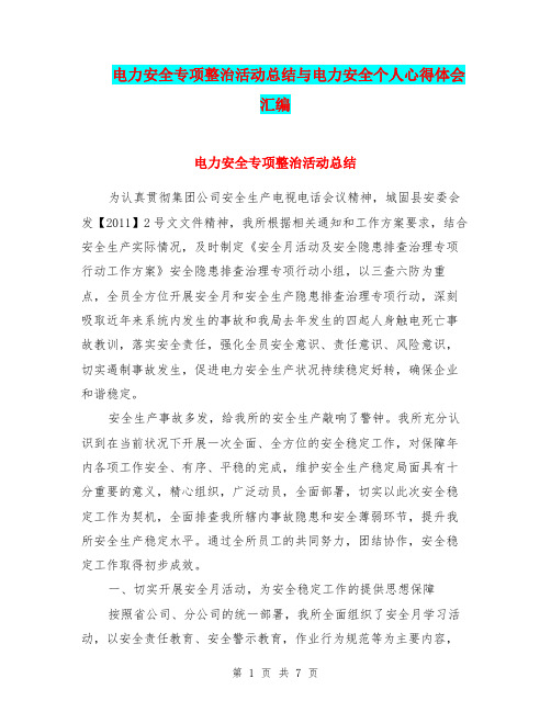 电力安全专项整治活动总结与电力安全个人心得体会汇编.doc