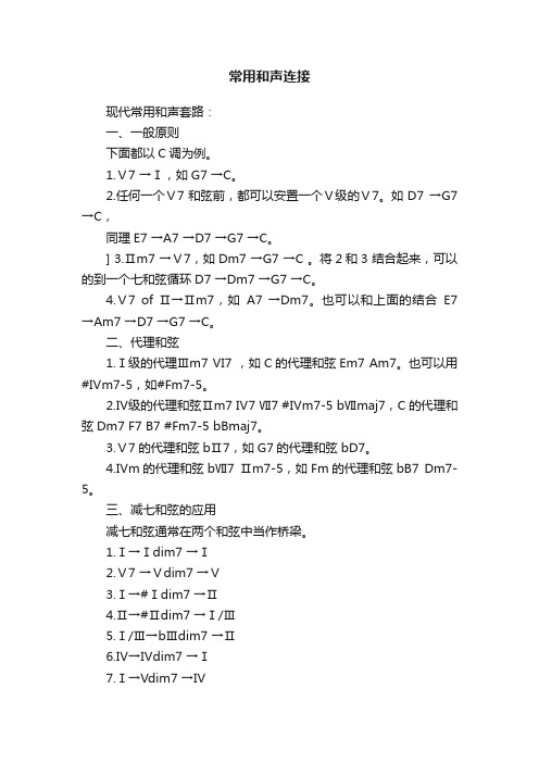 常用和声连接