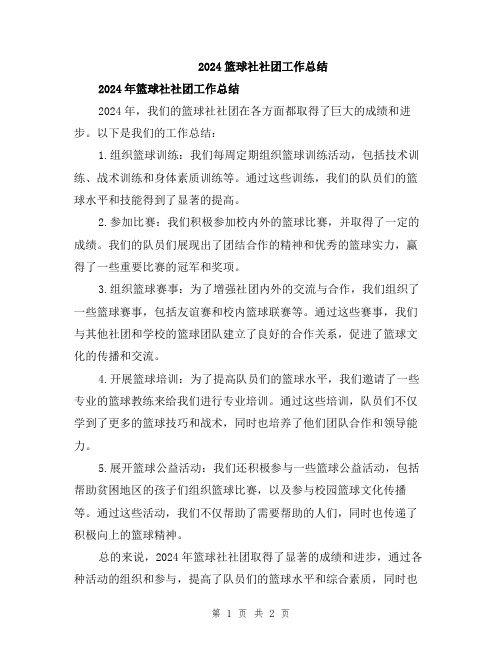 2024篮球社社团工作总结