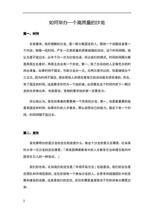 如何举办一个高质量的沙龙