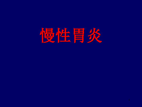 慢性胃炎PPT课件