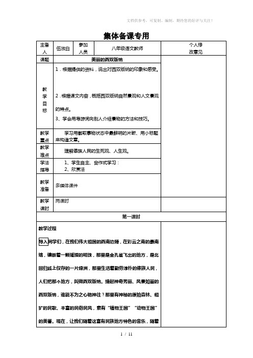 苏教版语文八年级上册第四单元《美丽的西双版纳》