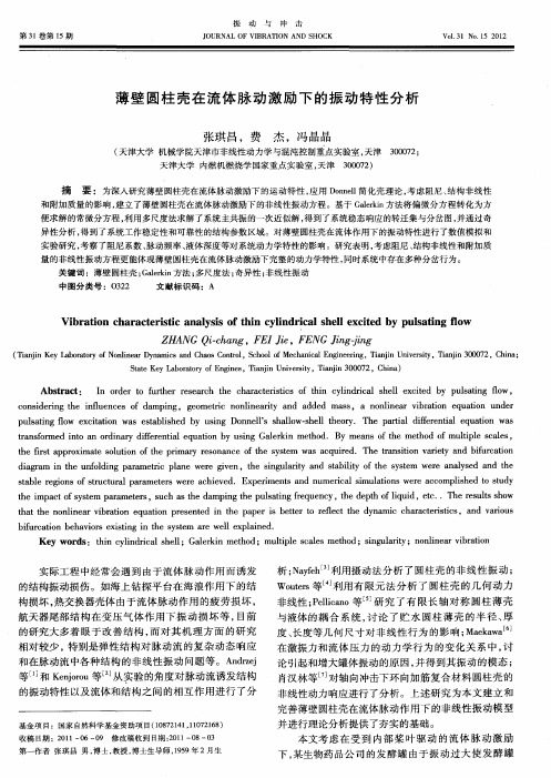 薄壁圆柱壳在流体脉动激励下的振动特性分析