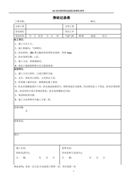 防水卷材旁站记录填写参考-发表