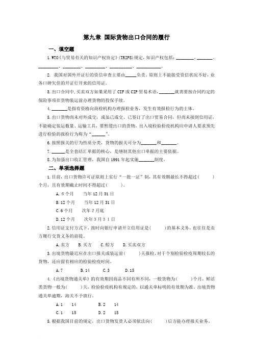 第九章 国际货物出口合同的履行练习题范文