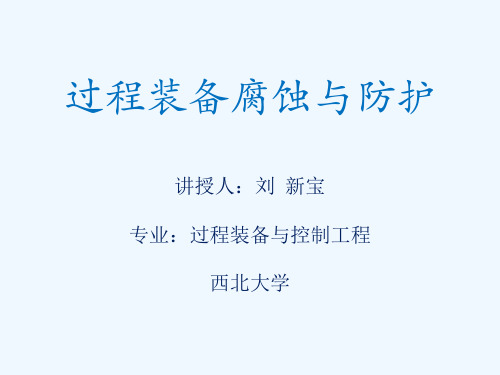 过程装备腐蚀与防护-第三章-final