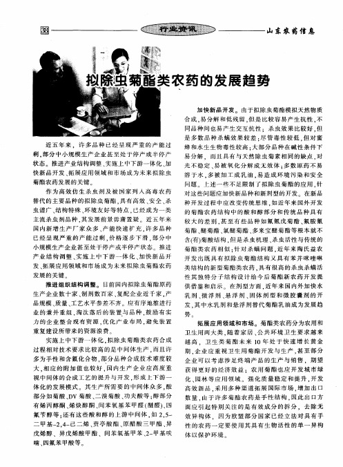 拟除虫菊酯类农药的发展趋势