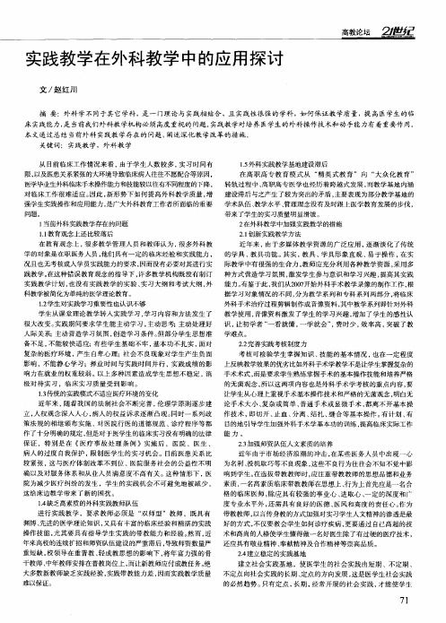 实践教学在外科教学中的应用探讨