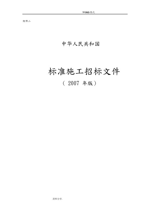 《标准施工招投标文件》[2007年版]