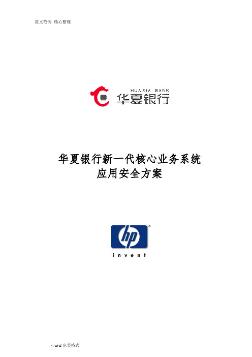 银行新一代核心业务系统应用设计安全方案_V1.0