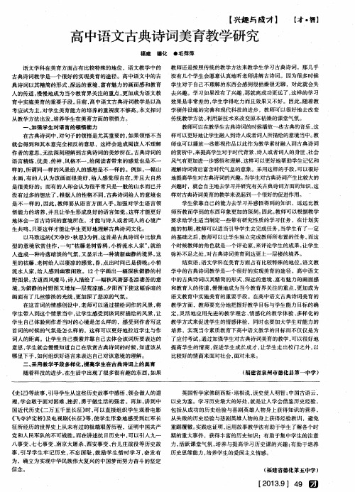 高中语文古典诗词美育教学研究