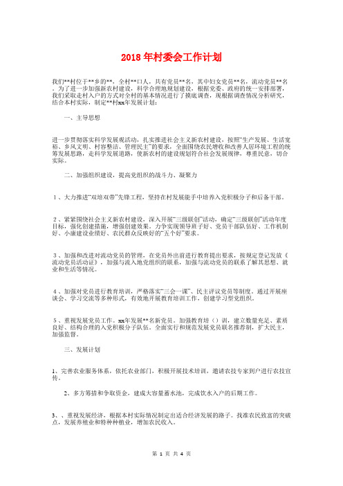2018年村委会工作计划与2018年村委会工作计划1汇编