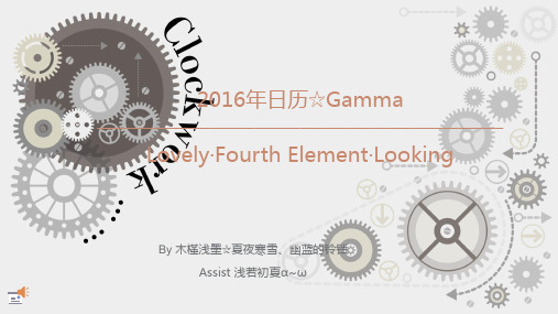 2016年日历(Gamma版)