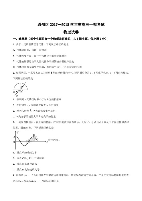 精品解析：【全国市级联考】北京市通州区2017-2018学年第二学期高三物理一模考试试题(原卷版)