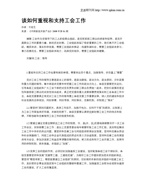 谈如何重视和支持工会工作