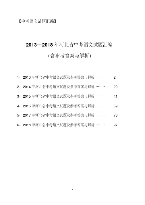 最新2013-2018年河北省中考语文试题汇编(含参考答案与解析)