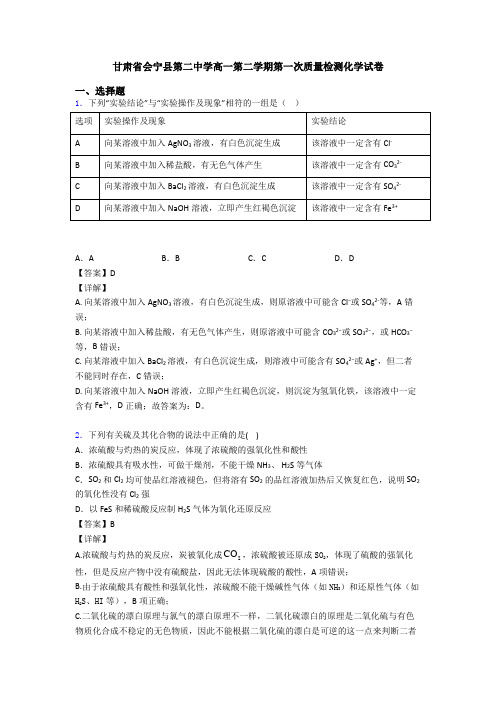 甘肃省会宁县第二中学高一第二学期第一次质量检测化学试卷