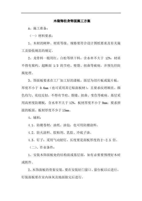 木装饰柱身饰面施工方案