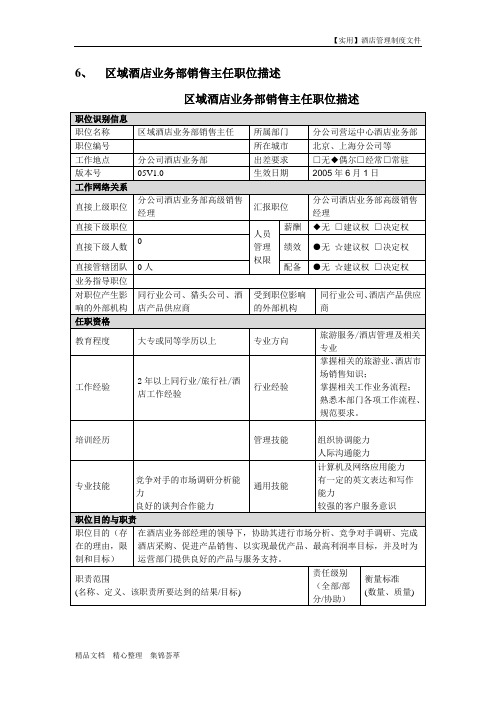 职位描述-分公司酒店合约部销售主任