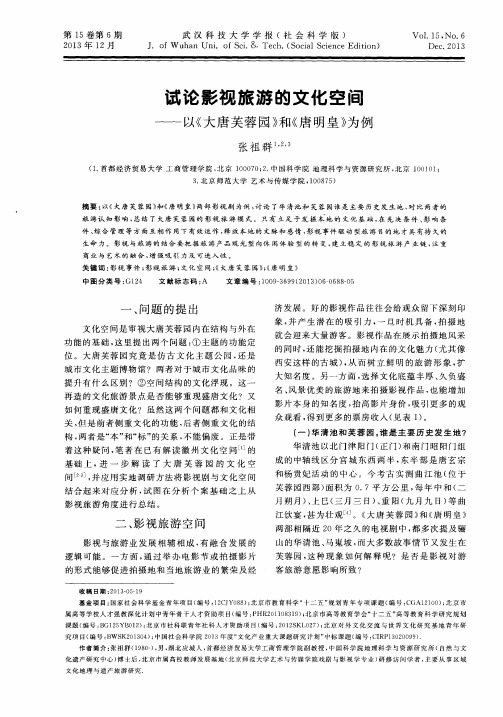 试论影视旅游的文化空间——以《大唐芙蓉园》和《唐明皇》为例