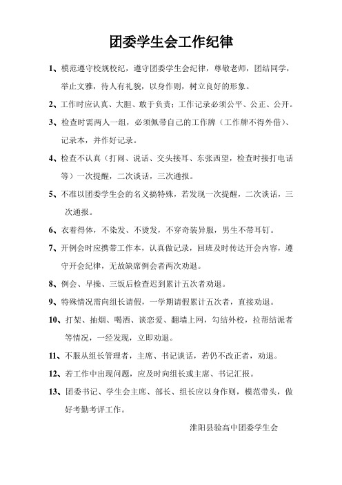 团委学生会工作纪律