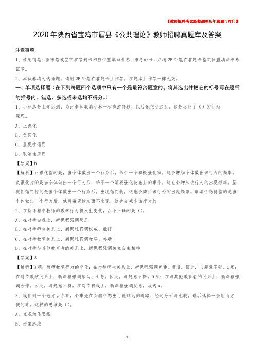 2020年陕西省宝鸡市眉县《公共理论》教师招聘真题库及答案