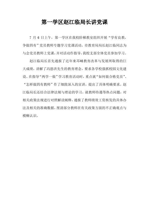7月6日党员大会内容(第一学区赵局长讲党课)