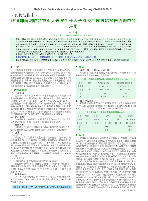 银锌抑菌霜联合重组人表皮生长因子凝胶在皮肤碾挫伤创面中的应用