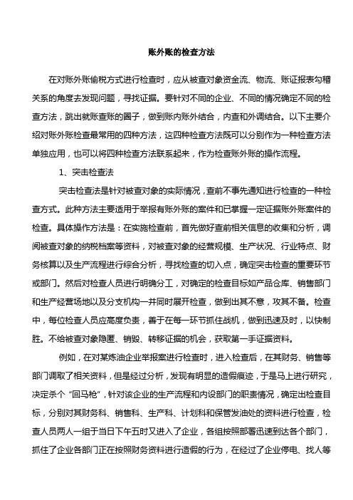 账外账的检查方法