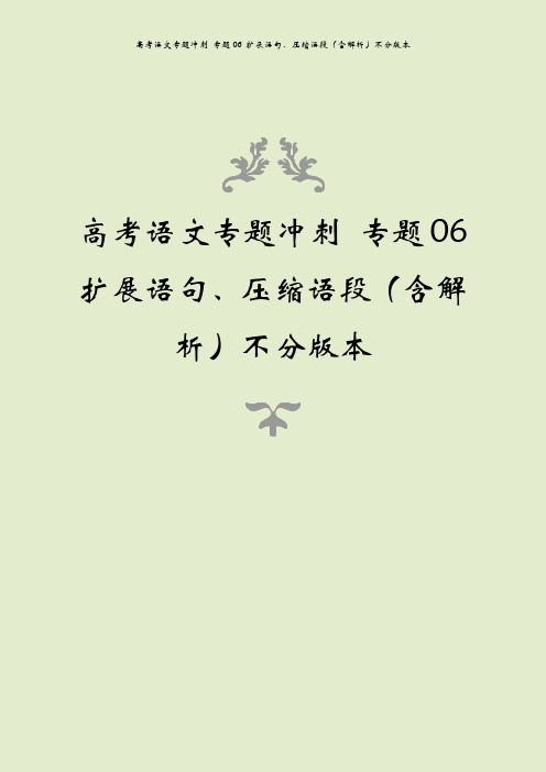 高考语文专题冲刺 专题06 扩展语句、压缩语段(含解析)不分版本