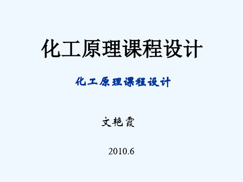 化工原理课程设计简介PPT(83张)