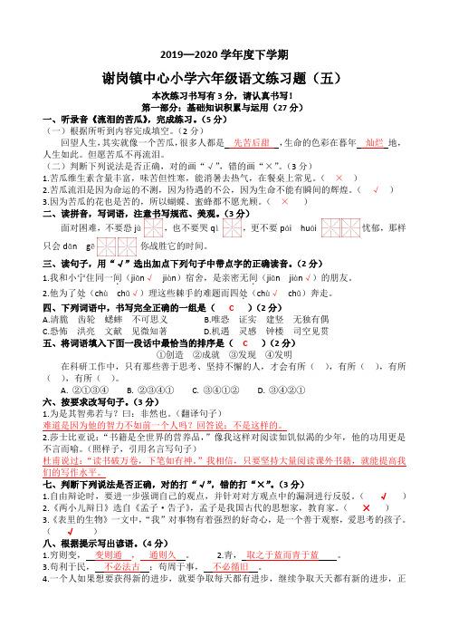 2019—2020学年度下学期谢岗镇中心小学六年级语文练习题(五)【答案】