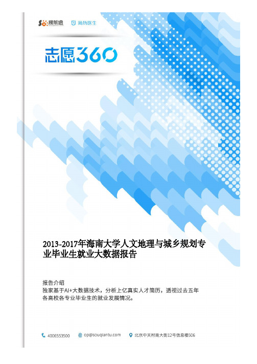 2013-2017年海南大学人文地理与城乡规划专业毕业生就业大数据报告