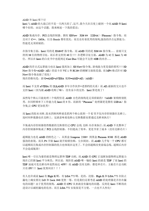 AMD和Intel哪个好