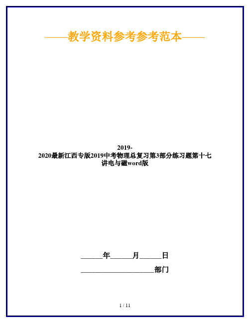 2019-2020最新江西专版2019中考物理总复习第3部分练习题第十七讲电与磁word版