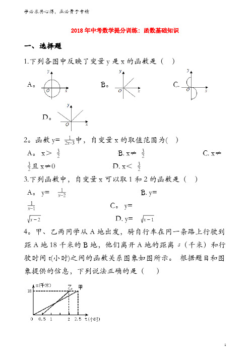邵阳市2018年中考数学提分训练 函数基础知识(含解析)