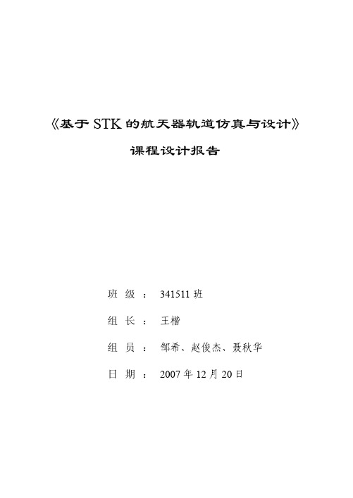 基于STK的航天器轨道仿真与设计