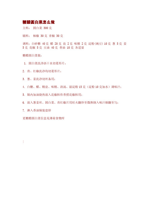 糖醋圆白菜怎么做